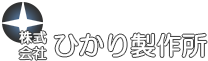 株式会社ひかり製作所