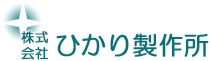 株式会社ひかり製作所
